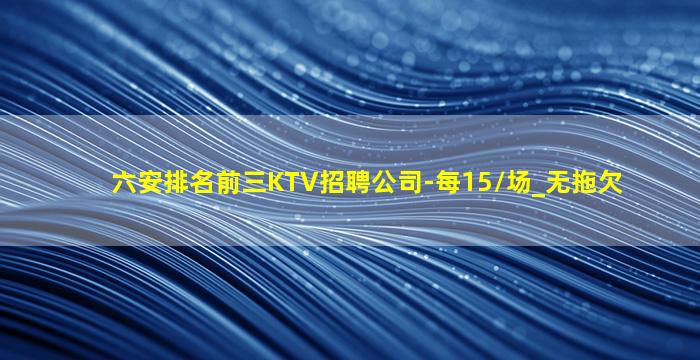 驻马店KTV招聘