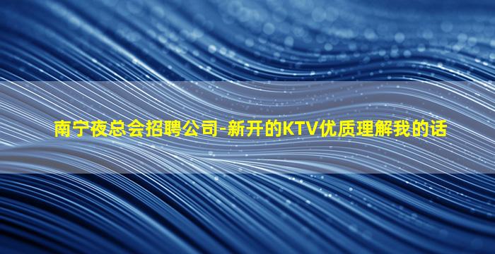 运城KTV招聘